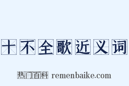 十不全歌近义词是什么意思的图片